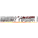 羅密歐呢？快出來！ (Romeo?Get there?)