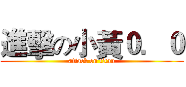 進擊の小黃０．０ (attack on titan)