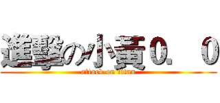 進擊の小黃０．０ (attack on titan)