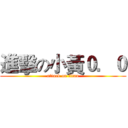 進擊の小黃０．０ (attack on titan)
