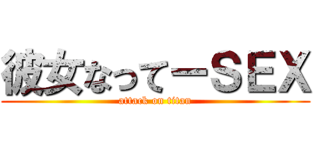 彼女なってーＳＥＸ (attack on titan)