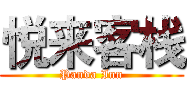 悦来客栈 (Panda Inn)