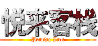 悦来客栈 (Panda Inn)