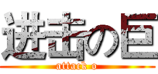 进击の巨 (attack o)