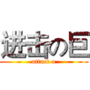 进击の巨 (attack o)