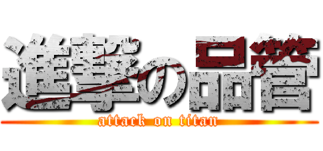 進撃の品管 (attack on titan)