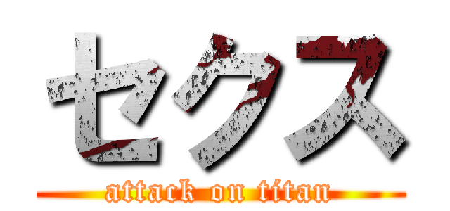 セクス (attack on titan)
