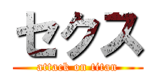 セクス (attack on titan)