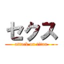 セクス (attack on titan)