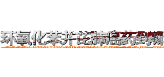 环氧化苯并芘肺癌药到哪里买 (环氧化苯并芘肺癌药到哪里买【电-186x2687x6963-Q278180069元-吉-药-业】我们做的是长期生意,靠的是老客户长期支持 http://sngk.net/v39EqM
)