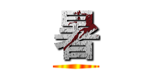 暑 ()