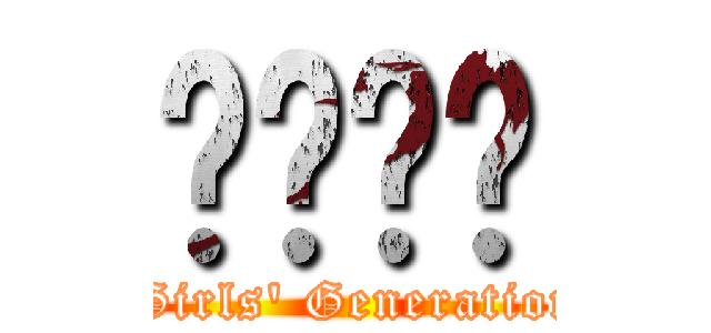 소녀시대 ( Girls\' Generation)