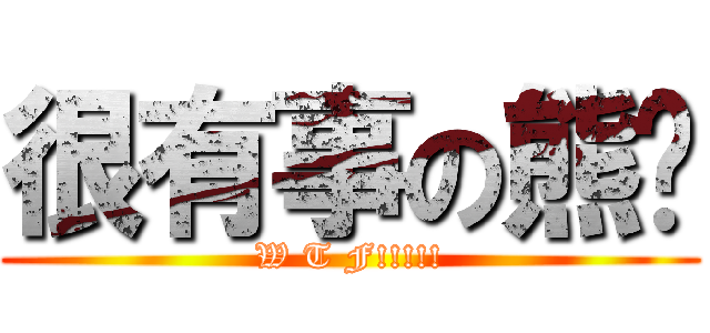 很有事の熊貓 (W T F!!!!!)