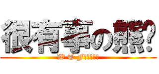 很有事の熊貓 (W T F!!!!!)