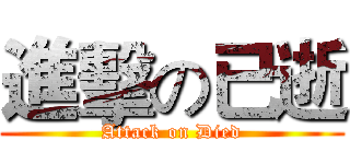 進擊の已逝 (Attack on Died)