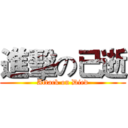 進擊の已逝 (Attack on Died)