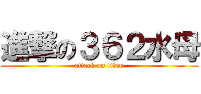 進撃の３６２水母 (attack on titan)