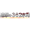 進撃の３６２水母 (attack on titan)