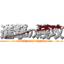 進撃の賤攻 (attack on jiangong)