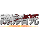 謗佛者死 (attack on buddha)
