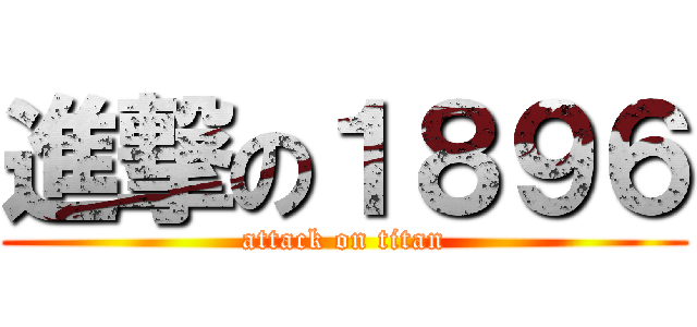 進撃の１８９６ (attack on titan)