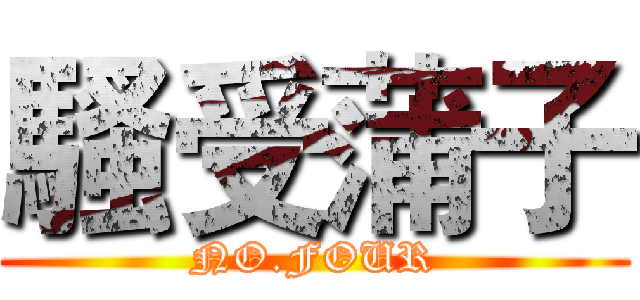 騷受蒲子 (NO.FOUR)