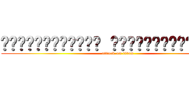 啦啦啦啦啦啦啦啦啦啦啦啦 啦啦啦啦啦啦啦啦啦啦啦啦啦啦啦 (attack on titan)