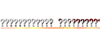 啦啦啦啦啦啦啦啦啦啦啦啦 啦啦啦啦啦啦啦啦啦啦啦啦啦啦啦 (attack on titan)