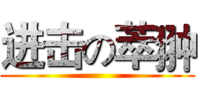 进击の萃翀 ()