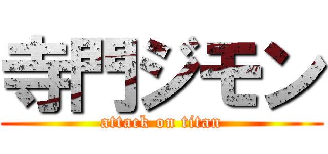 寺門ジモン (attack on titan)