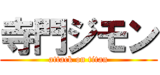 寺門ジモン (attack on titan)