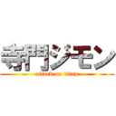 寺門ジモン (attack on titan)