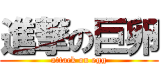 進撃の巨卵 (attack on egg)