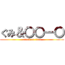 ぐみ＆〇〇ー〇 (attack on titan)