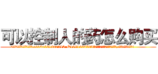 可以控制人的药怎么购买 (可以控制人的药怎么购买【电.话156x1318x7580-Q1991936399鑫宏药业】我们做的是长期生意,靠的是老客户长期支持
参考消息网2月20日报道 韩媒称，“剩女多、离婚率高的城市，房价一定会上涨。”这是中国经济学家金岩石2016年12月参加在上海举行的房地产相关论坛时说的话。
)