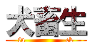 犬畜生 (fu                 ck)