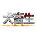 犬畜生 (fu                 ck)