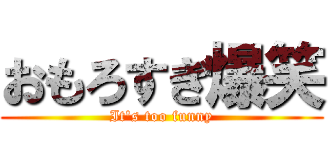 おもろすぎ爆笑 (It's too funny)