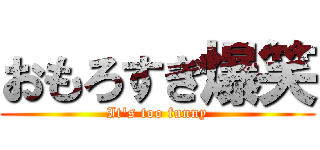 おもろすぎ爆笑 (It's too funny)