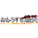 おもろすぎ爆笑 (It's too funny)