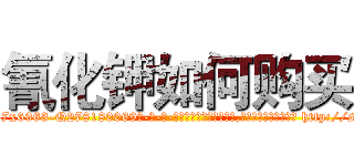 氰化钾如何购买 (氰化钾如何购买【电-186x2687x6963-Q278180069元-吉-药-业】我们做的是长期生意,靠的是老客户长期支持 http://sngk.net/j5H080
)