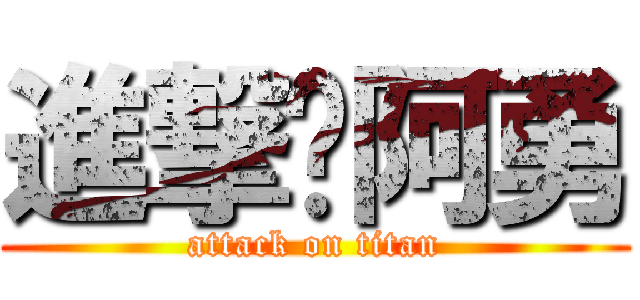 進撃ㄟ阿勇 (attack on titan)