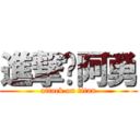 進撃ㄟ阿勇 (attack on titan)