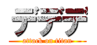 デデデ (attack on titan)