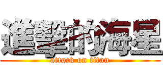 進擊的海星 (attack on titan)