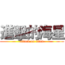 進擊的海星 (attack on titan)