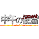 中午の便當 (horse & yuyu)