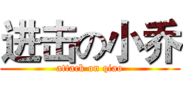 进击の小乔 (attack on qiao)