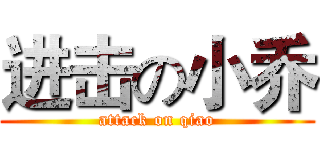进击の小乔 (attack on qiao)