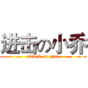 进击の小乔 (attack on qiao)